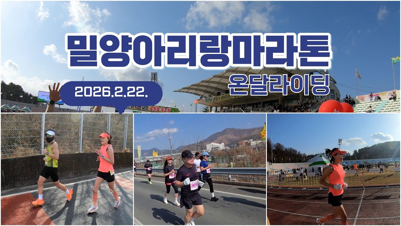 밀양아리랑마라톤-온달라이딩(2026.2.22)