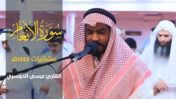 الفاتحة وسورة الأنعام ||من صلاة العشاء 1444هـ | esa Aldoseri