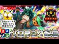 【ヒロアカUR/参加型ランク】エースに行きたいっ！！！！【僕のヒーローアカデミアULTRA RUMBLE】