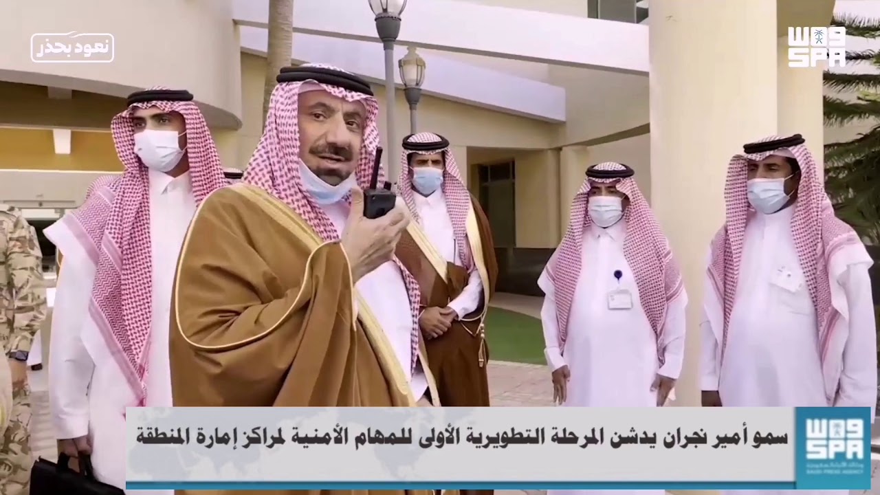سمو أمير نجران يدشن المرحلة التطويرية الأولى للمهام الأمنية لمراكز إمارة المنطقة