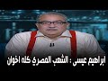 ابراهيم عيسى ابو حمالات يكشف عن حقيقة اهل الشر ويتهم المصريين بالاخونة