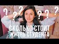 СКОЛЬКО СТОИТ ЖИЗНЬ СТУДЕНТА