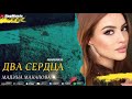 Мадина Манапова-Два сердца (Бомбовая Новинка 2020)