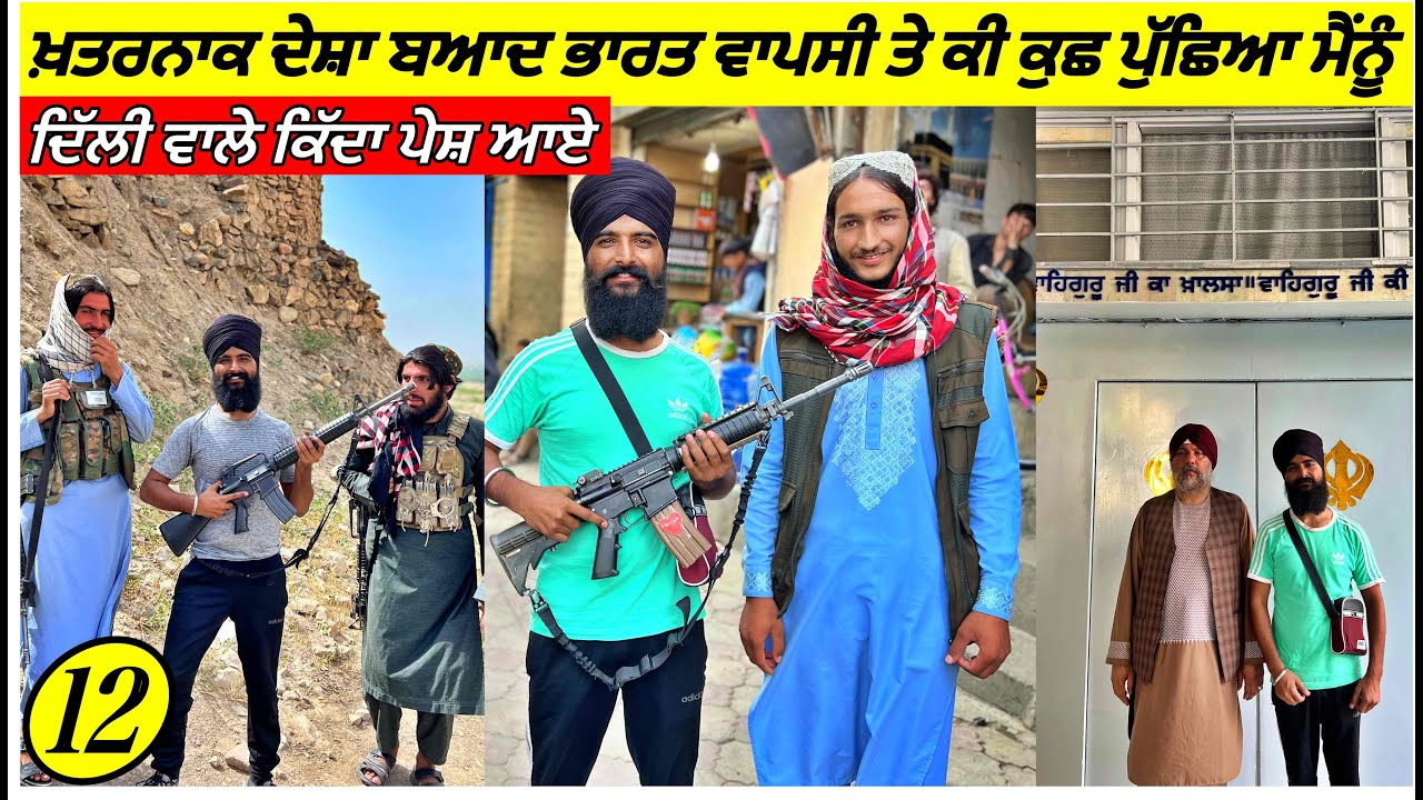 ਖਤਰਨਾਕ ਦੇਸ਼ਾ ਤੋਂ ਪਰਤੇ ਪੰਜਾਬੀ ਟੂਰਿਸਟ ਨਾਲ ਦਿੱਲੀ ਵਾਲੇ ਕਿਵੇਂ ਪੇਸ਼ ਆਏ? Punjabi Travel Vlog|Vlog