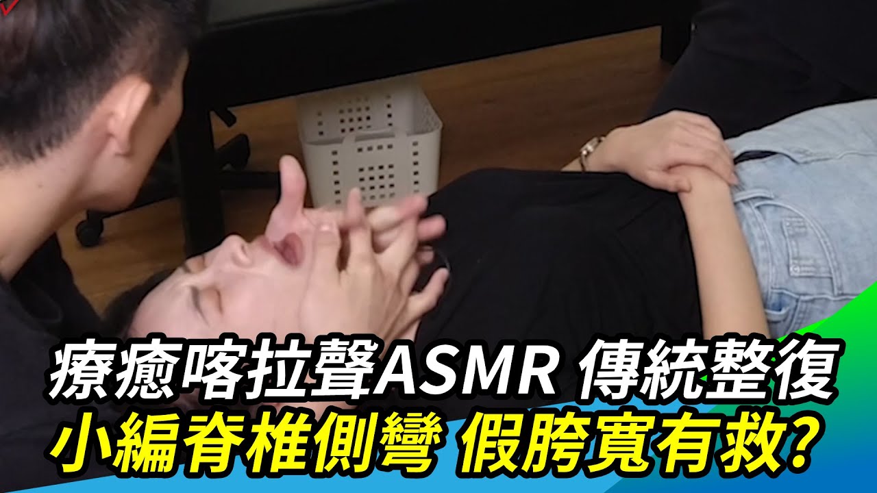 療癒喀拉聲ASMR傳統整復體驗 小編脊椎側彎、假胯寬有救？@meet_me_after_work ｜三立新聞網 SETN.com