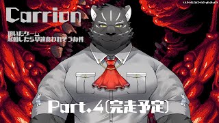 【逆ホラゲ？配信】 CARRION Part.4【Vtuber/シモン・ウォルフ】