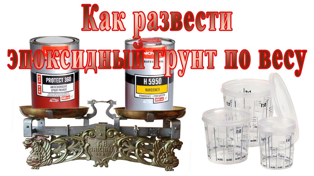 Как развести эпоксидный грунт по весу - YouTube