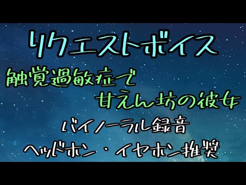 [女性向け]リクエストボイス　触覚過敏症で甘えん坊の彼女[日本語 Japanese ASMR バイノーラル録音][声優]