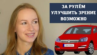 Как Восстанавливать Зрение за Рулём Автомобиля