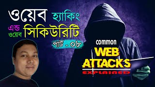 Famous Web Security Tutorial (Part 8) | Ethical Hacking Bangla Tutorial | Amader Canvas Net Worth