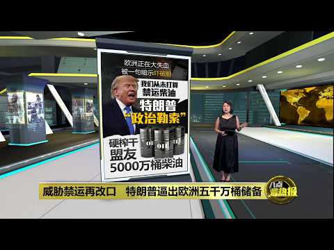 暗示要禁运柴油 特朗普硬榨干盟友5000万桶储备 | 八点最热报 03/10/2026