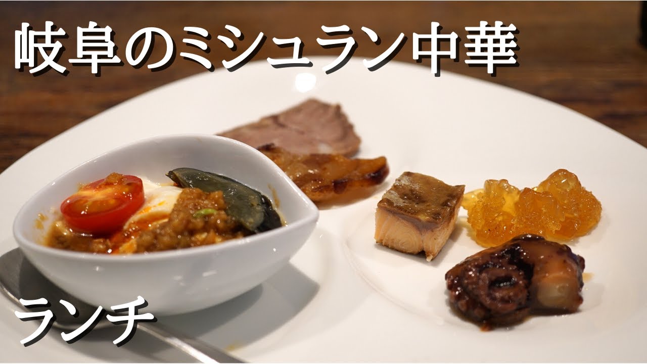 『開化亭』食べログ４点台(2021/10現在) ミシュラン 岐阜市 ヌーベルシノワ Gifu, Michelin, new Chinese cuisine, Lunch