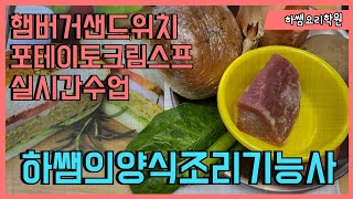 2022하쌤의양식조리기능사 햄버거샌드위치.포테이토크림스프