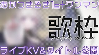【 #歌枠 / Sing 】ライブのKV＆タイトル公開‼想いを込めたワンマンに向けて歌う🎤【#あかつきるき】
