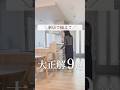 ＼新居で揃えて／大正解９選 #入居準備 #引越し #引越し準備 #新居アイテム