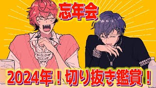 【2024年忘年会】赤城ウェン、小柳ロウの切り抜き鑑賞！【にじさんじ / 赤城ウェン】