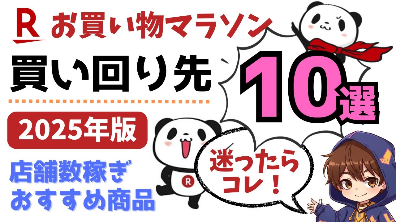 楽天お買い物マラソン完全攻略！買い回り先おすすめ10選 / もう何を買うかを迷う日々からおさらば！高還元率の常連商品や、万人ウケする店舗数稼ぎの商品をたっぷり紹介（2025年12月更新）