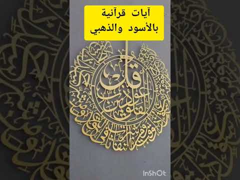 آيات قرآنية كبيرة ذهبية لتزيين بيوتكم وإعطاء جمالية وجاذبية مختلفة