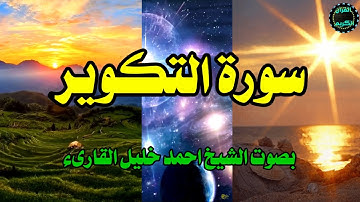 سورة التكوير بصوت الشيخ احمد خليل القارئ .