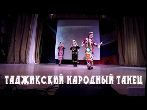 ТАДЖИКСКИЙ  ТАНЕЦ