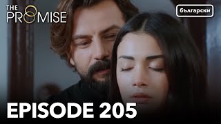 Обещание - Сезон 2, Епизод 205 Дублиране Турски Сериал The Promise Yemin