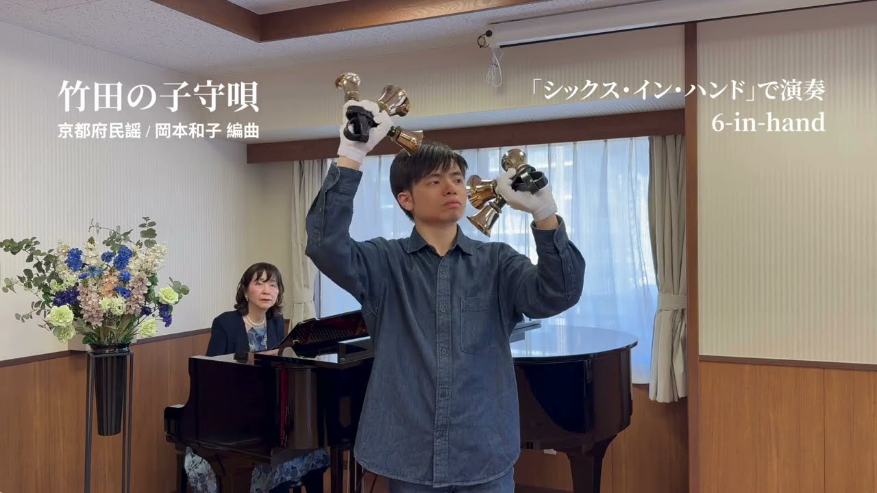 竹田の子守唄 (6-in-hand) - Handbell Solo Arrangement by Kazuko Okamoto -