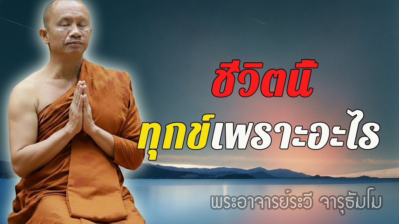 ชีวิตนี้ทุกข์…ไม่ใช่เพราะใคร แต่เพราะใจเรายังยึด #พุทธวจน #ธรรมะคลายทุกข์ พระอาจารย์ระวี จารุธัมโม