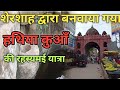 Sasaram hathiya kua amazing travel vlog ep1    sasaram bihar travel vlog