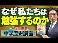 【竹田恒泰の中学歴史講座】第0回 ガイダンス編 〜なぜ私たちは勉強するのか〜