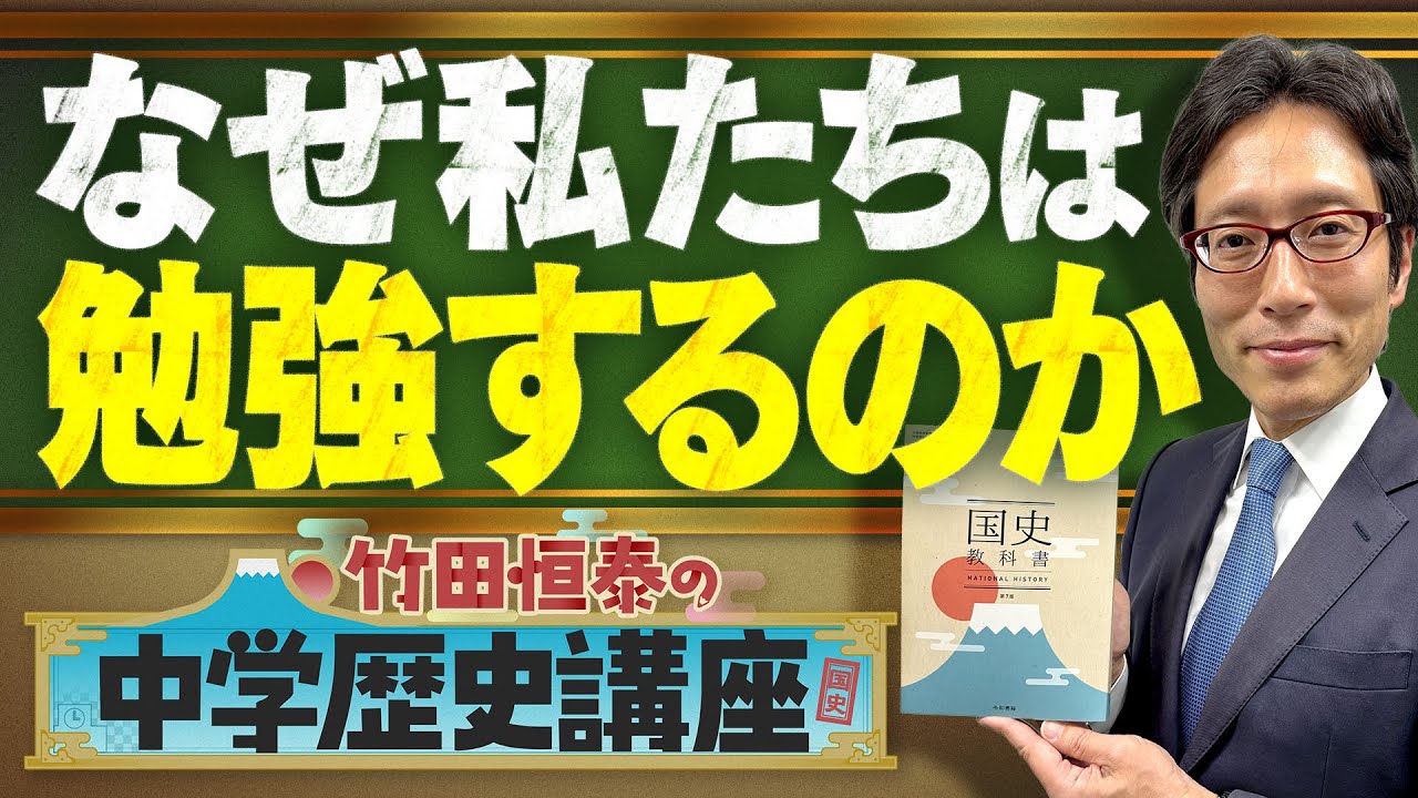 【竹田恒泰の中学歴史講座】第0回 ガイダンス編 〜なぜ私たちは勉強するのか〜