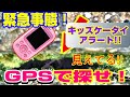 緊急事態発生！キッズケータイが行方不明！かけても相手が出ないケータイどうやって探す？イマドコサーチ GPS