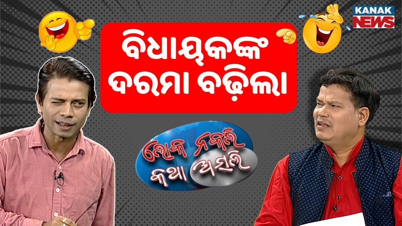 Loka Nakali Katha Asali : ବିଧାୟକଙ୍କ ଦରମା ବଢିଲା, ଚିନ୍ତା ବଢିଲା | MLA Salary Hike | Odia Comedy | Kanak