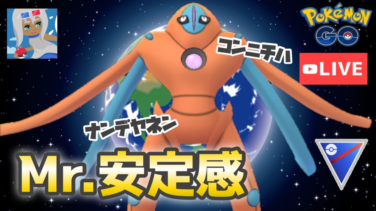 14勝11敗 デオキシスカチカチパーティ強かった Goバトルリーグスーパーリーグ25戦 ポケモンgo ポケモンgoでgo