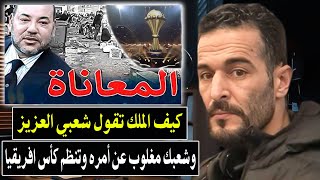 شجاعة هاذ شاب تساوي مليون رجل : كيف الملك تقول شعبي العزيز وشعبك مغلوب عن أمره وتنظم كأس افريقيا؟