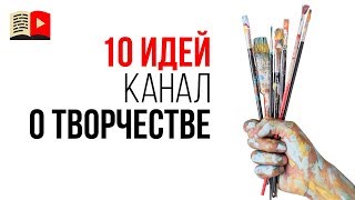 10 идей для творческих каналов. Какие видео снимать на YouTube художнику?