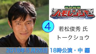 若松俊秀 氏トークショウ❹5/26・18時中編 ジェットマン 結城凱