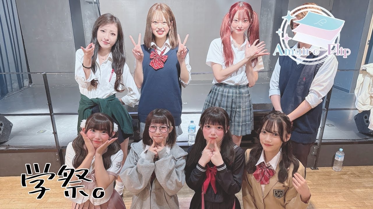 【Amairo-Flip】2025/09/16(火) 『学祭。』  @新宿DHNoA #アマフリ #AmairoFlip