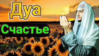 ДуаСчастье#салават #дуа