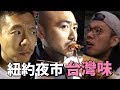 台灣美食征服紐約夜市 但是這價格 男生宿舍S1E12 