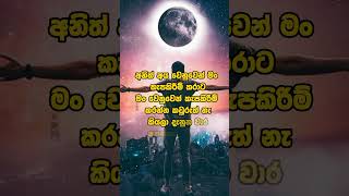 එකපාරක් හරි දැනිලා තියනවද.??tranding motivation sinhala shorts viral feeling