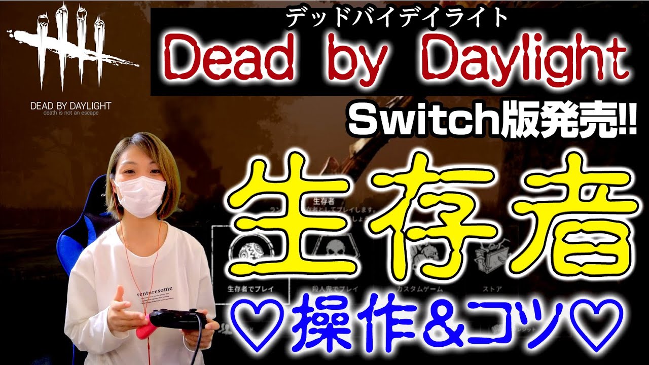 Dead By Daylight Switch版が遂に発売 生存者 の操作方法やコツ教えます がんちゃんねる Youtube