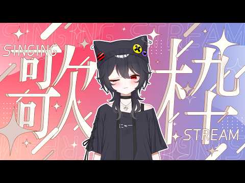 【 歌枠 / Karaoke】 初見さん大歓迎✨少しだけ歌枠【 ELLE / #vsinger / #個人vtuber  / #作業bgm 】