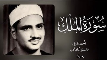 067 الملك| (جودة عالية) |  القارئ /محمد صديق المنشاوي - رحمه الله -