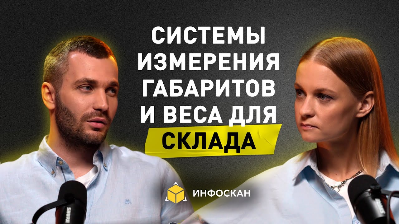 Интервью — Инфоскан