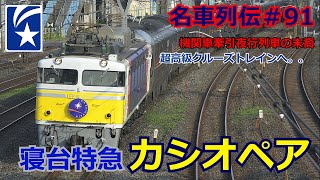 名列車で行こう＃91」日本最後の客車寝台特急？！寝台特急カシオペアの