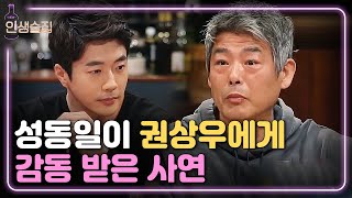 lifebar 성동일이 권상우에게 감동받은 사연♥ 180531 EP.73