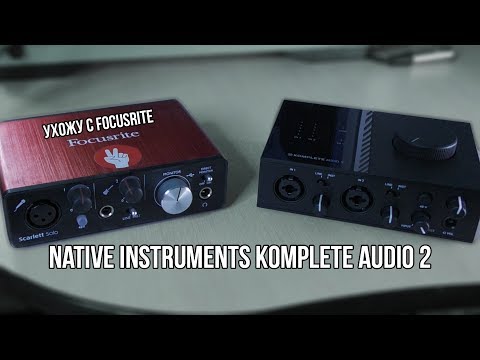 Native Instruments Komplete Audio 2. Ухожу с Focusrite! Обзор.