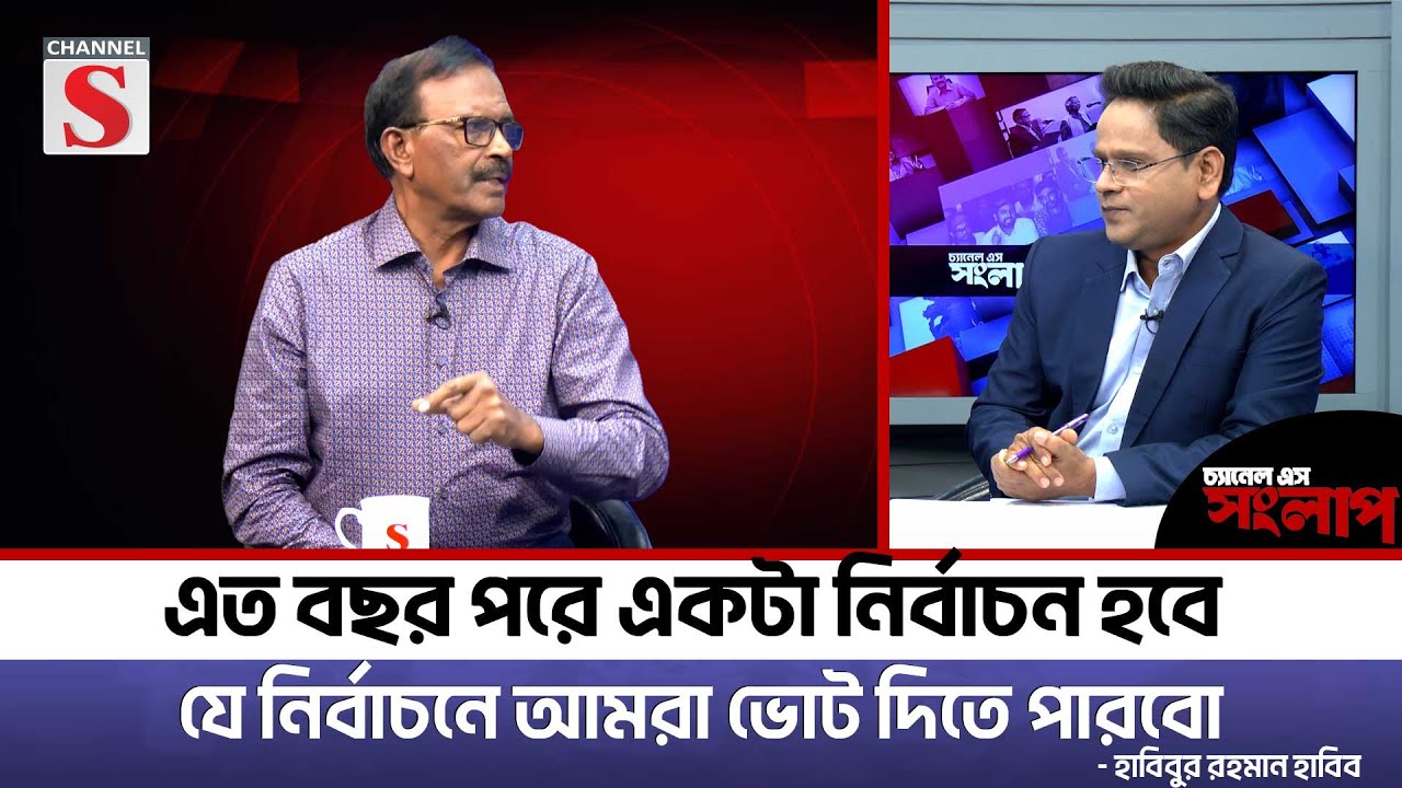 এত বছর পরে একটা নির্বাচন হবে যে নির্বাচনে আমরা ভোট দিতে পারবো | Habibur Rahman Habib | চ্যানেল এস
