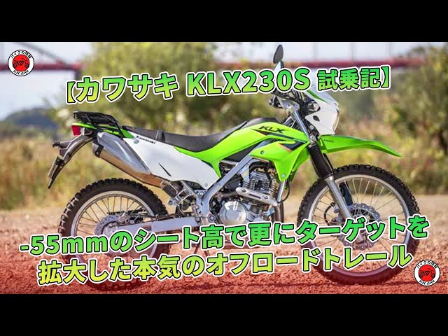 カワサキ KLX230S 試乗記】-55mmのシート高で更にターゲットを拡大した