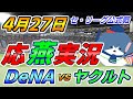DeNAベイスターズ × ヤクルトスワローズ【セ・リーグ公式戦 応燕実況 4.27@ 横浜スタジアム】 Yokohama DeNA BayStars × Tokyo Yakult Swallows